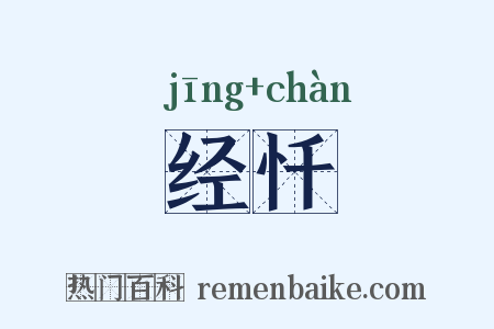 经忏是什么意思的图片
